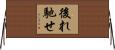 後れ馳せ Horizontal Wall Scroll