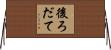 後ろだて Horizontal Wall Scroll