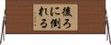 後ろに倒れる Horizontal Wall Scroll