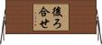 後ろ合せ Horizontal Wall Scroll