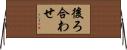 後ろ合わせ Horizontal Wall Scroll