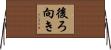 後ろ向き Horizontal Wall Scroll