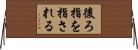 後ろ指を指される Horizontal Wall Scroll