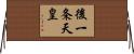 後一条天皇 Horizontal Wall Scroll