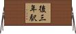 後三年駅 Horizontal Wall Scroll