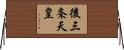 後三条天皇 Horizontal Wall Scroll