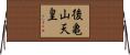 後亀山天皇 Horizontal Wall Scroll