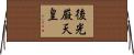 後光厳天皇 Horizontal Wall Scroll