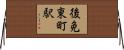 後免東町駅 Horizontal Wall Scroll