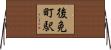後免町駅 Horizontal Wall Scroll