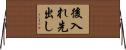 後入れ先出し Horizontal Wall Scroll