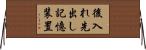 後入れ先出し記憶装置 Horizontal Wall Scroll