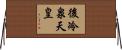 後冷泉天皇 Horizontal Wall Scroll