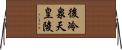 後冷泉天皇陵 Horizontal Wall Scroll