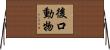 後口動物 Horizontal Wall Scroll
