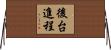 後台進程 Horizontal Wall Scroll
