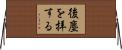 後塵を拝する Horizontal Wall Scroll
