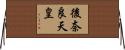 後奈良天皇 Horizontal Wall Scroll