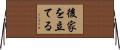 後家を立てる Horizontal Wall Scroll