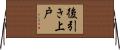 後引き上戸 Horizontal Wall Scroll