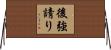 後強請り Horizontal Wall Scroll