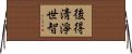 後得淸淨世智 Horizontal Wall Scroll