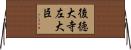 後徳大寺左大臣 Horizontal Wall Scroll