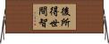 後所得世間智 Horizontal Wall Scroll