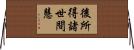 後所得諸世間慧 Horizontal Wall Scroll