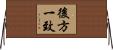 後方一致 Horizontal Wall Scroll