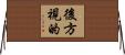 後方視的 Horizontal Wall Scroll