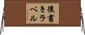後書きラベル Horizontal Wall Scroll