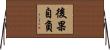 後果自負 Horizontal Wall Scroll