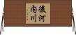 後河内川 Horizontal Wall Scroll