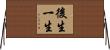 後生一生 Horizontal Wall Scroll