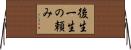 後生一生の頼み Horizontal Wall Scroll