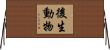 後生動物 Horizontal Wall Scroll