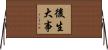 後生大事 Horizontal Wall Scroll