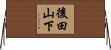 後田山下 Horizontal Wall Scroll