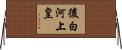 後白河上皇 Horizontal Wall Scroll