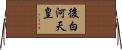 後白河天皇 Horizontal Wall Scroll