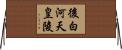 後白河天皇陵 Horizontal Wall Scroll