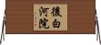 後白河院 Horizontal Wall Scroll