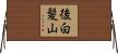 後白髪山 Horizontal Wall Scroll