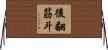 後翻筋斗 Horizontal Wall Scroll