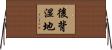 後背湿地 Horizontal Wall Scroll