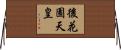 後花園天皇 Horizontal Wall Scroll