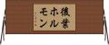 後葉ホルモン Horizontal Wall Scroll