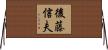 後藤信夫 Horizontal Wall Scroll