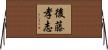 後藤孝志 Horizontal Wall Scroll